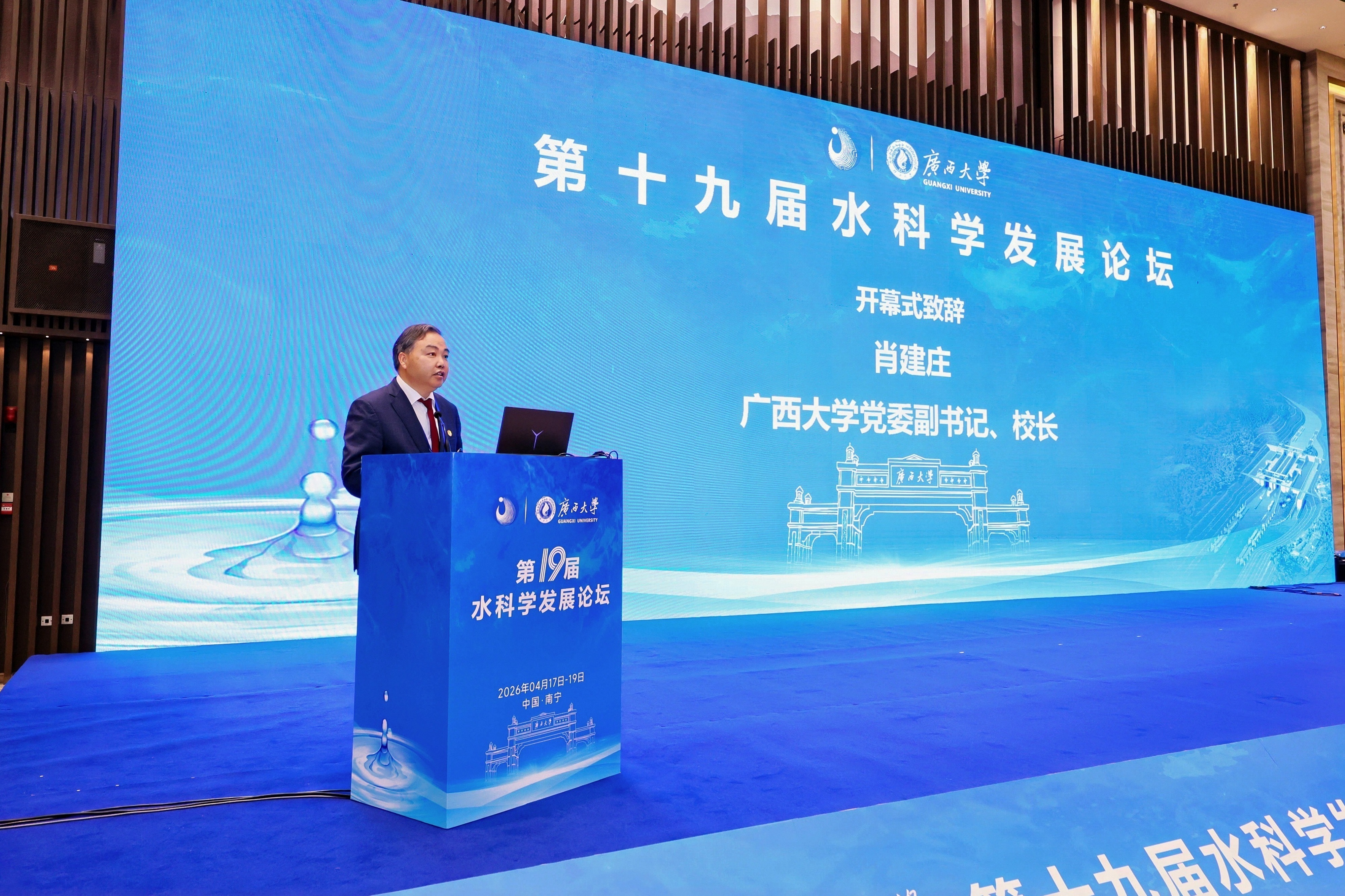                 我校承办第十九届水科学发展论坛（2026-04-26）